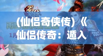 (仙侣奇侠传) 《仙侣传奇：遁入云端，探索仙侠世界的爱恨情仇》 ——— 仙鹤展翅，揭开仙凡界限的奥秘。